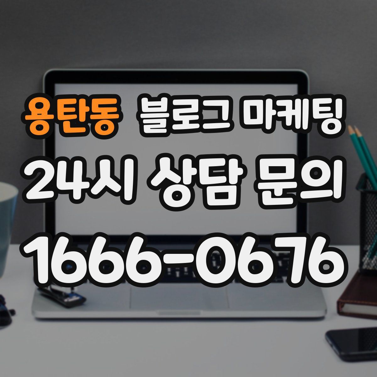 용탄동 블로그 마케팅