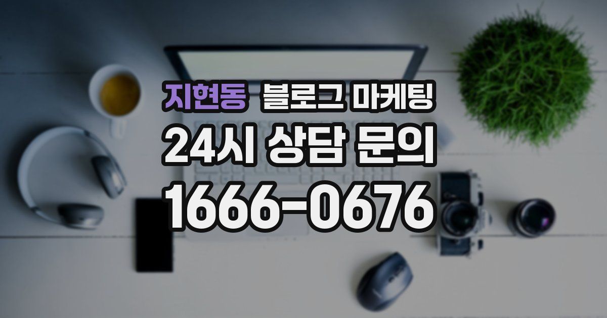 지현동 블로그 마케팅