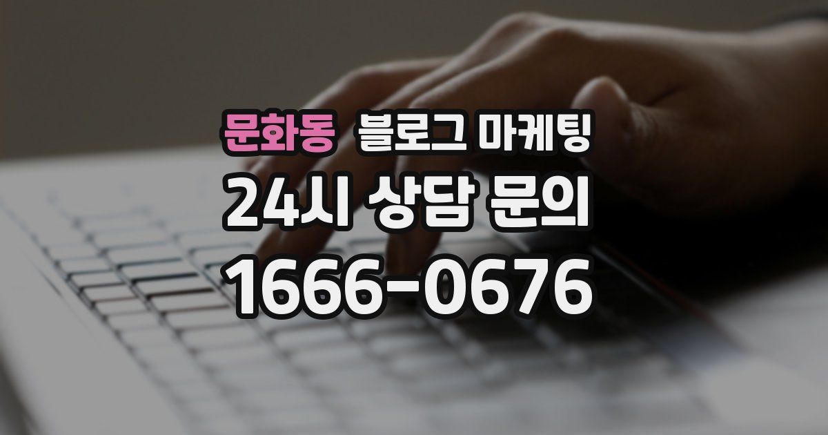 문화동 블로그 마케팅
