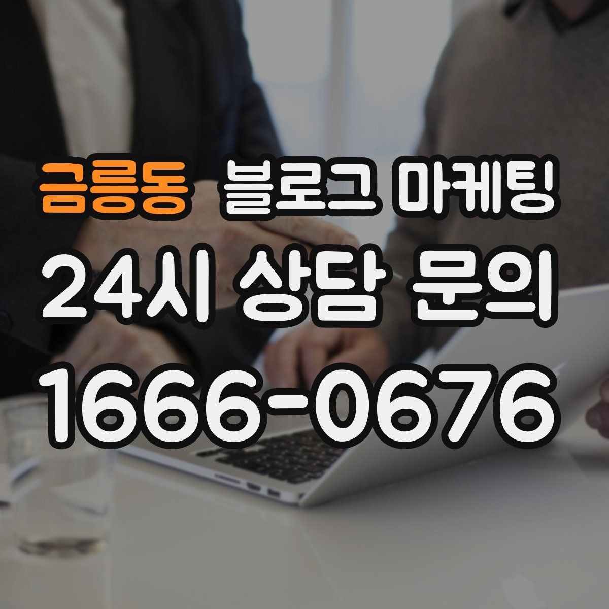 금릉동 블로그 마케팅 초보 사장님이 자주 하는 실수와 해결책