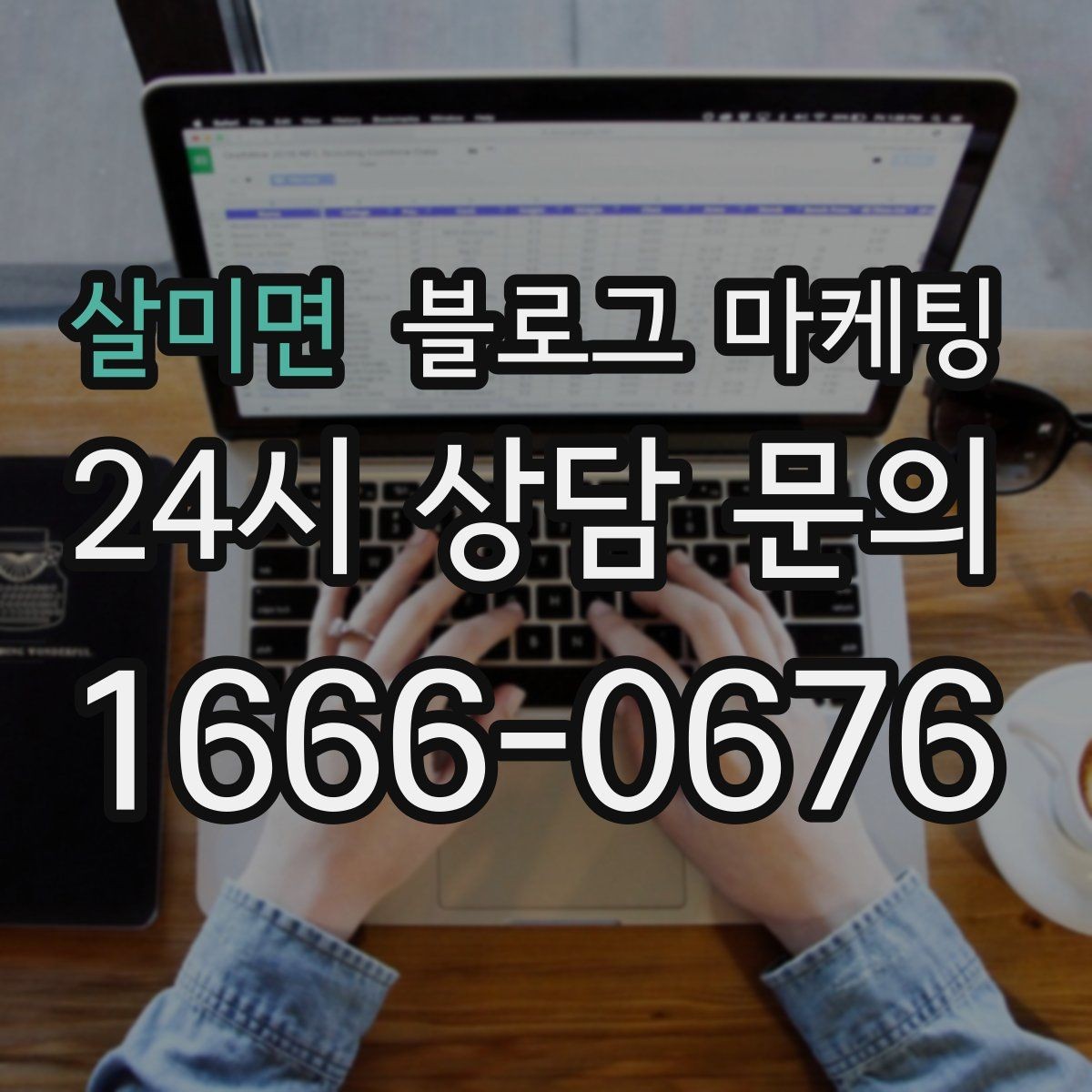살미면 블로그 마케팅 전화 상담 전후로 함께 보내면 좋은 포스팅 모음
