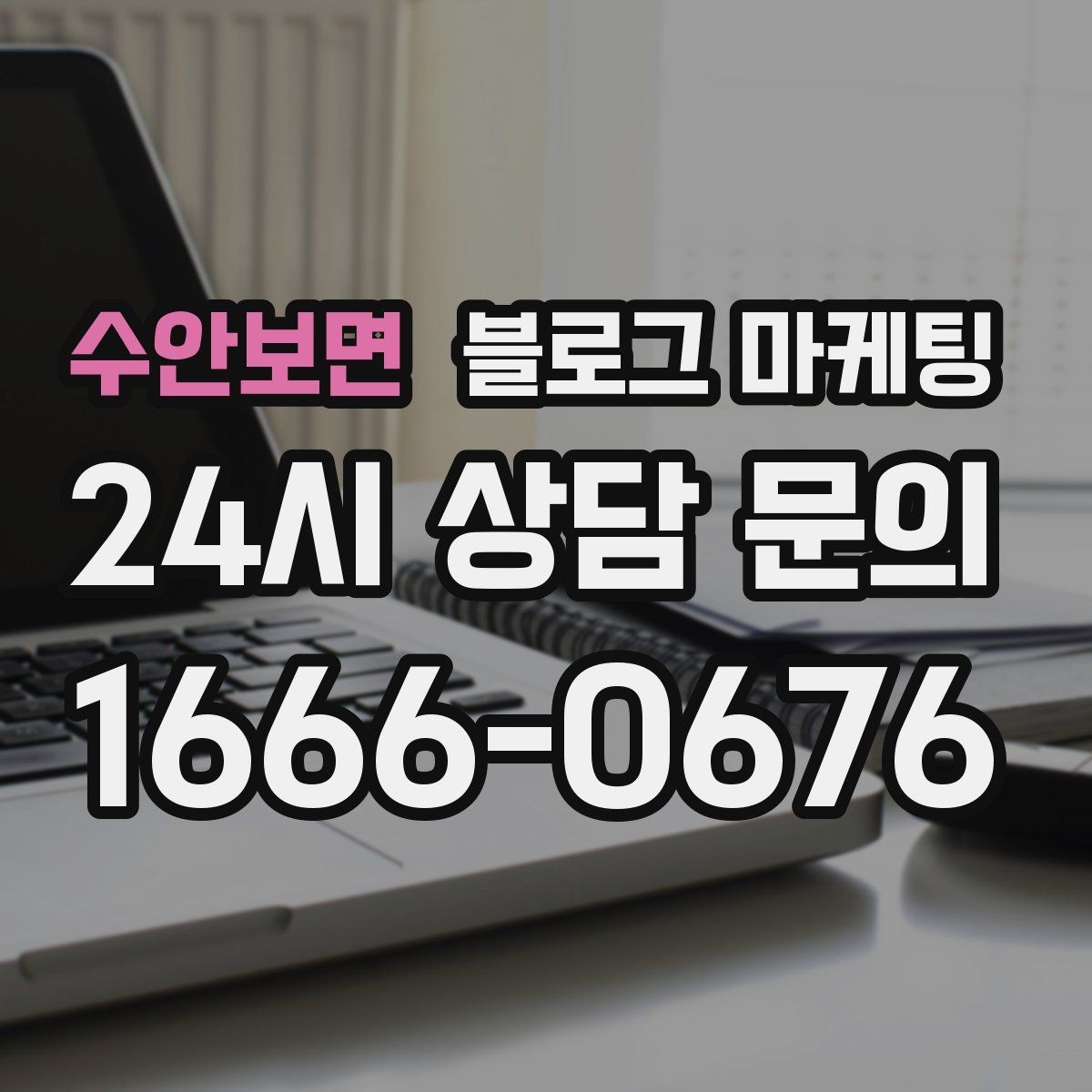 수안보면 블로그 마케팅 혼자 운영하는 가게의 현실적인 마케팅 이야기