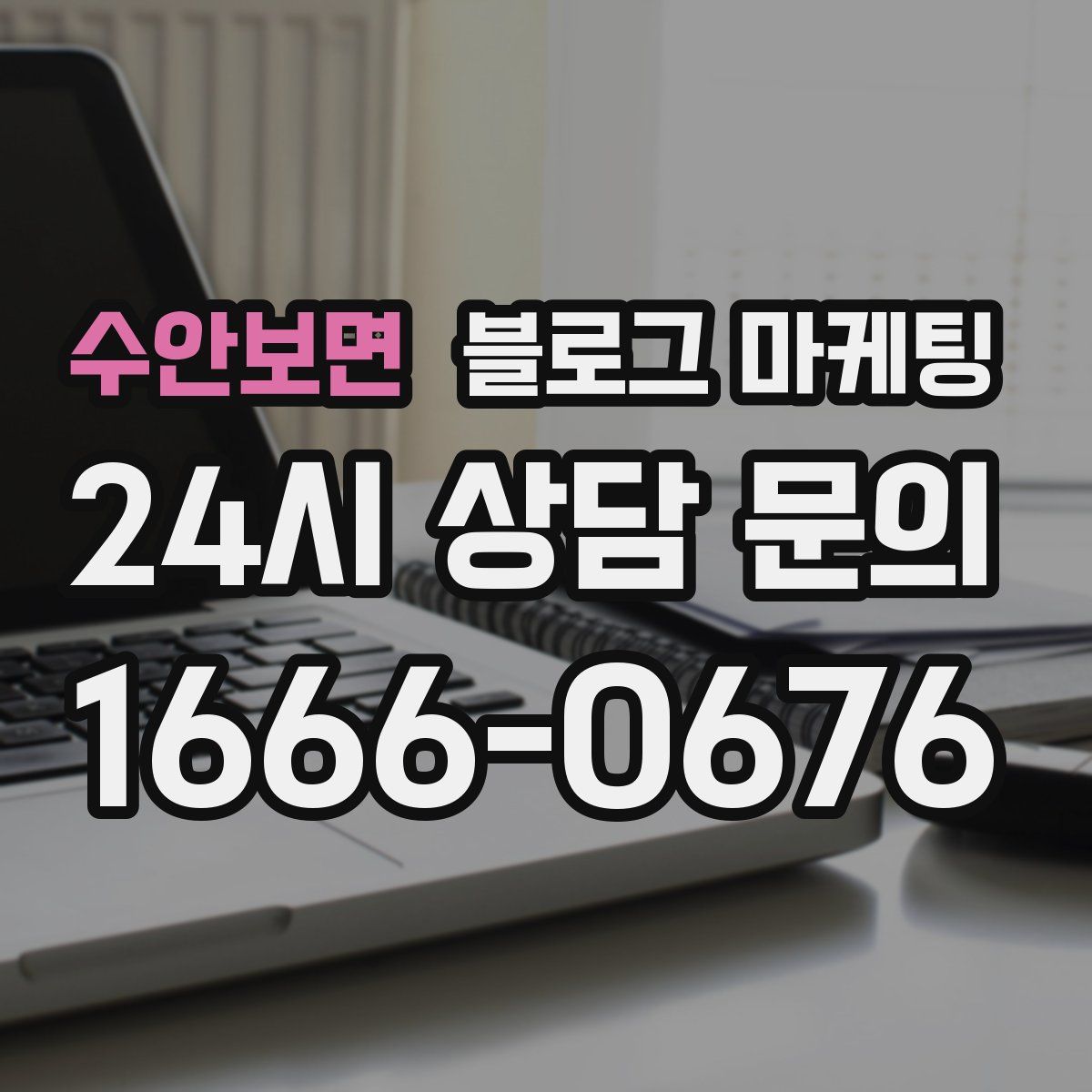 수안보면 블로그 마케팅
