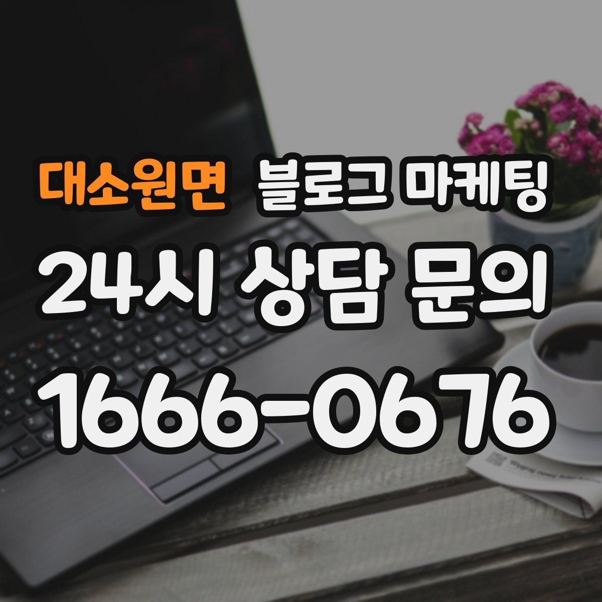 대소원면 블로그 마케팅 지도 검색에서 우리 가게 먼저 보이게 하기