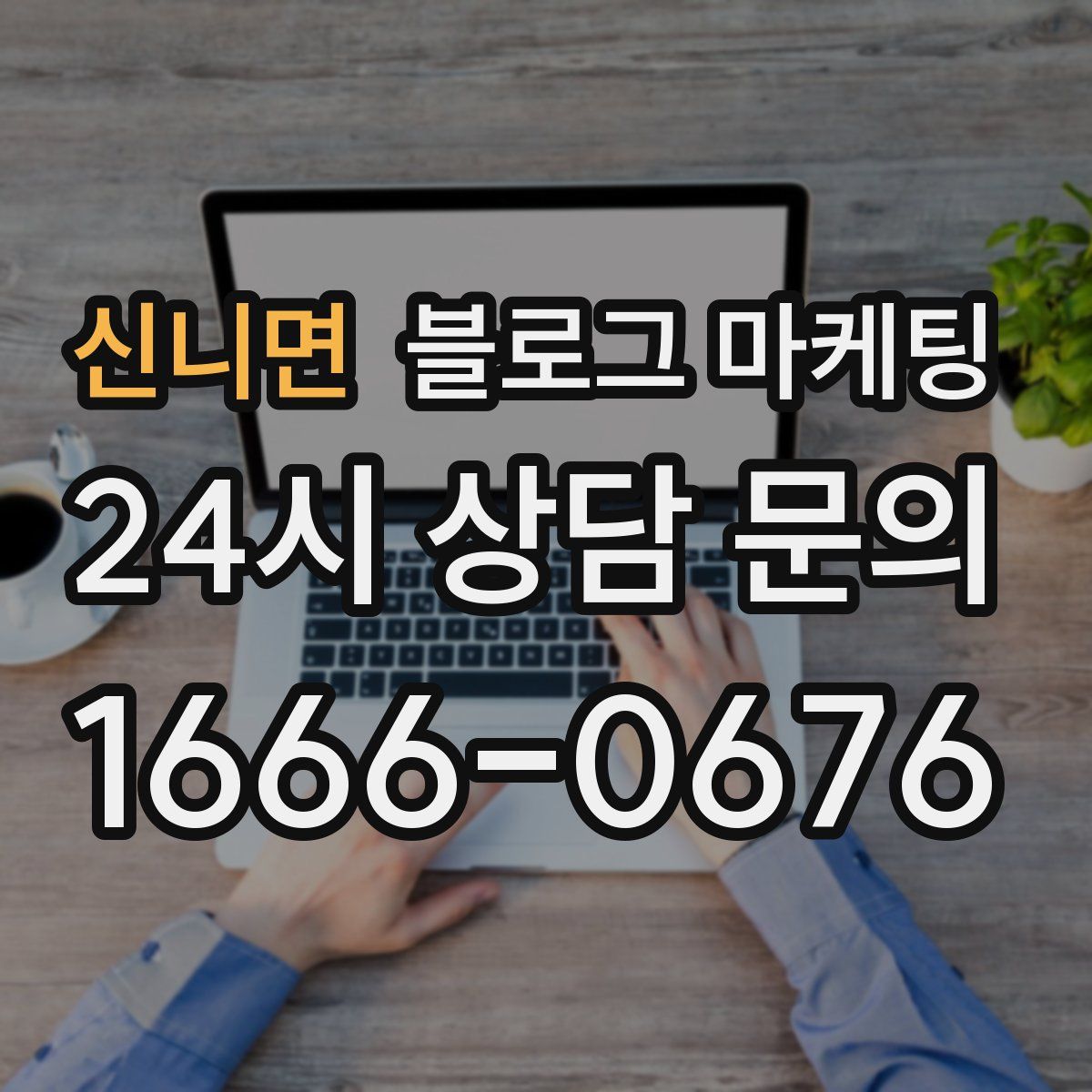 신니면 블로그 마케팅