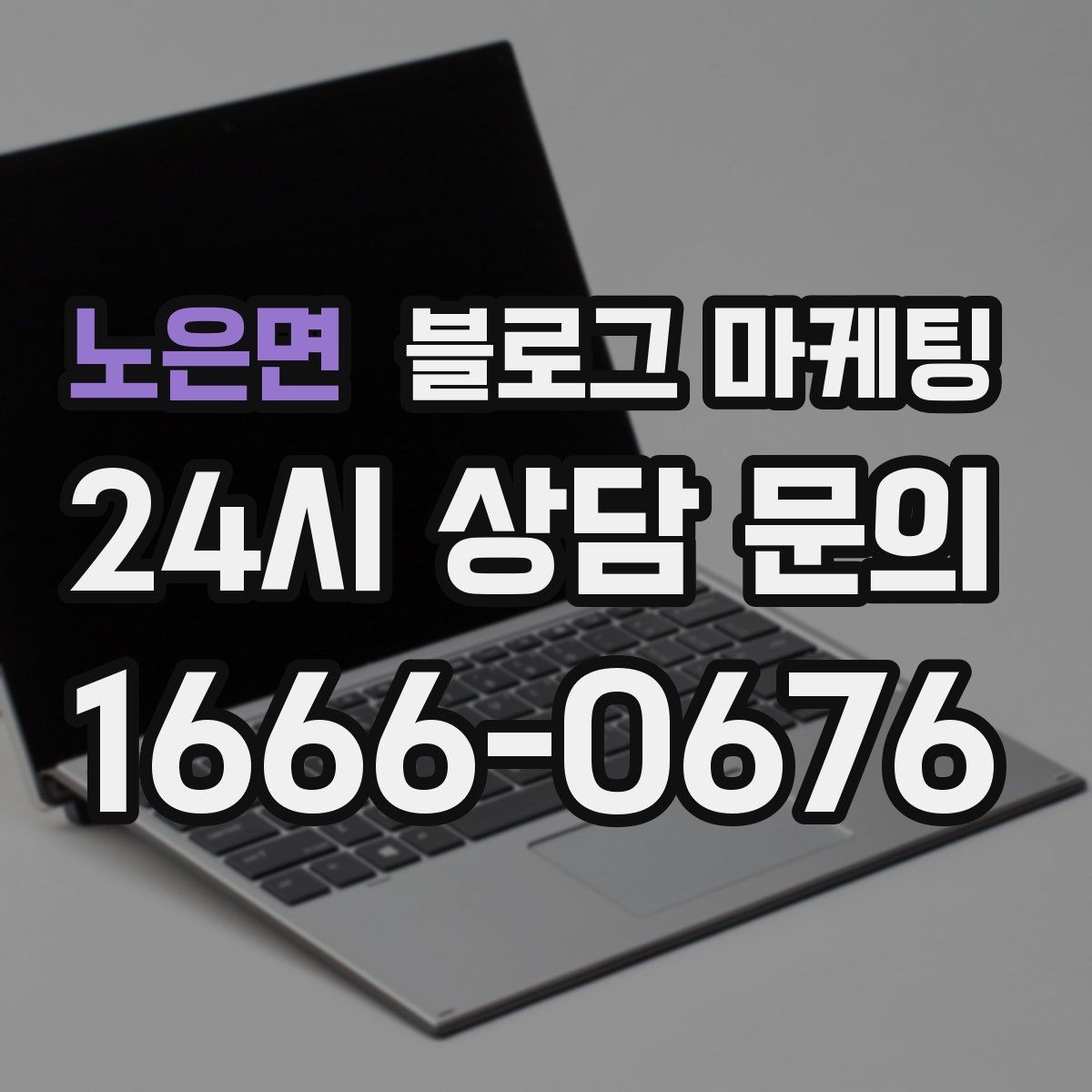 노은면 블로그 마케팅 지금부터라도 늦지 않은 온라인 자산 만들기
