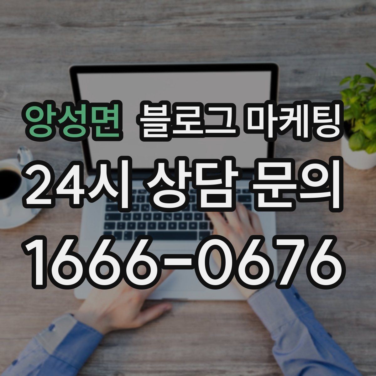 앙성면 블로그 마케팅 매주 한 편씩 꾸준히 쌓는 현실적인 방법