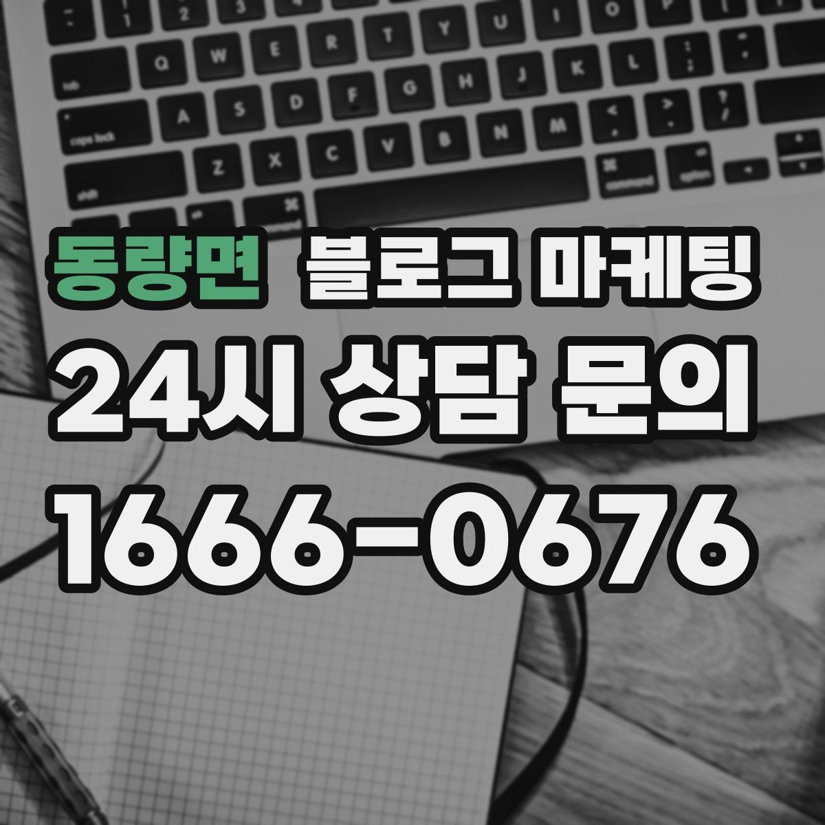 동량면 블로그 마케팅 혼자 운영하는 가게의 현실적인 마케팅 이야기