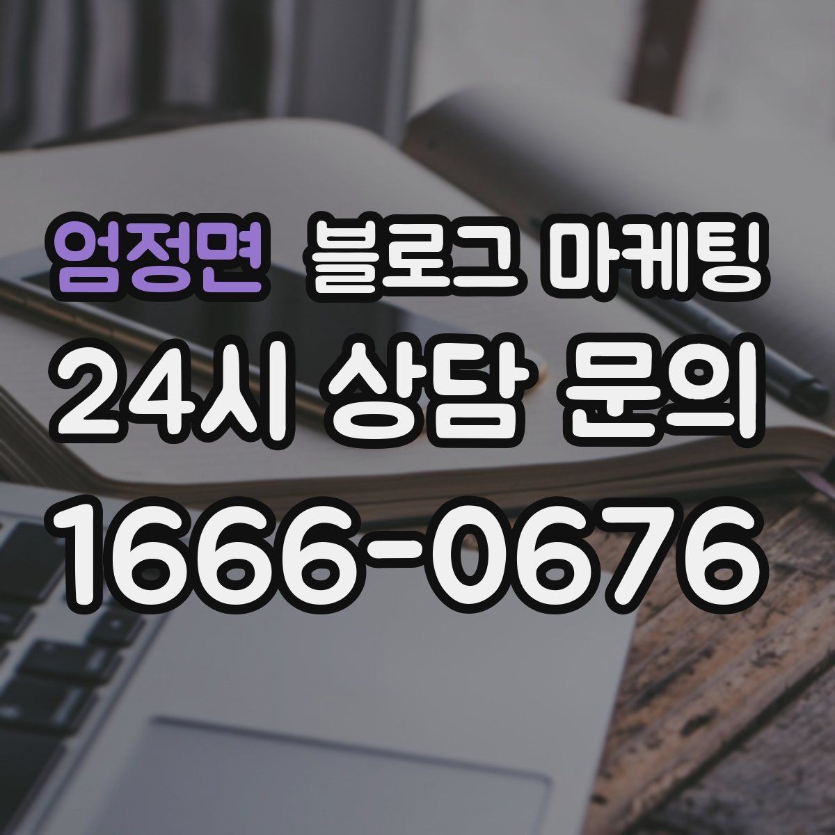 엄정면 블로그 마케팅 광고비 부담을 줄이는 장기 자산 만들기