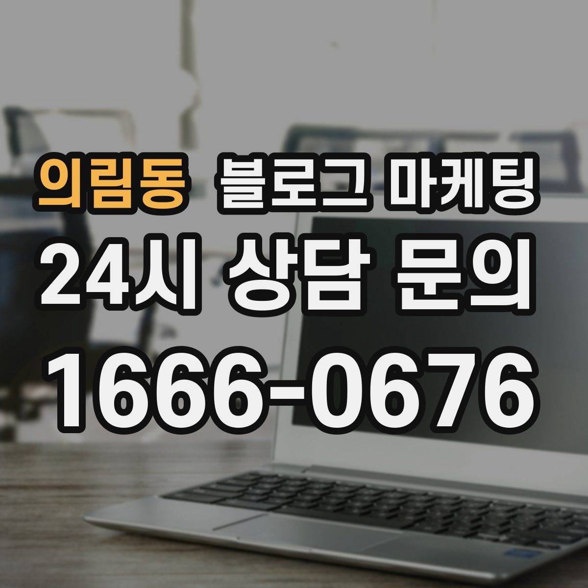 의림동 블로그 마케팅 역세권 상권을 위한 퇴근길 타깃 포스팅
