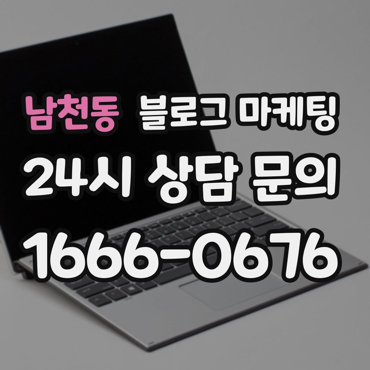 남천동 블로그 마케팅 오픈 준비 과정을 기록하는 성장 스토리