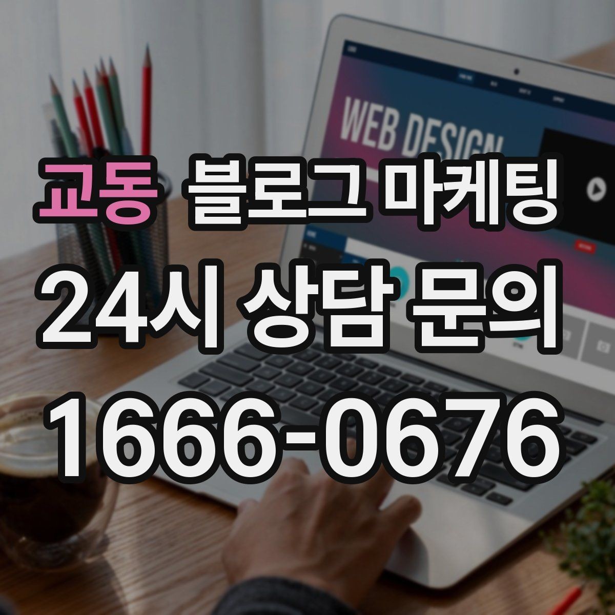 교동 블로그 마케팅 산후 조리와 돌봄 서비스 신뢰형 콘텐츠 구성