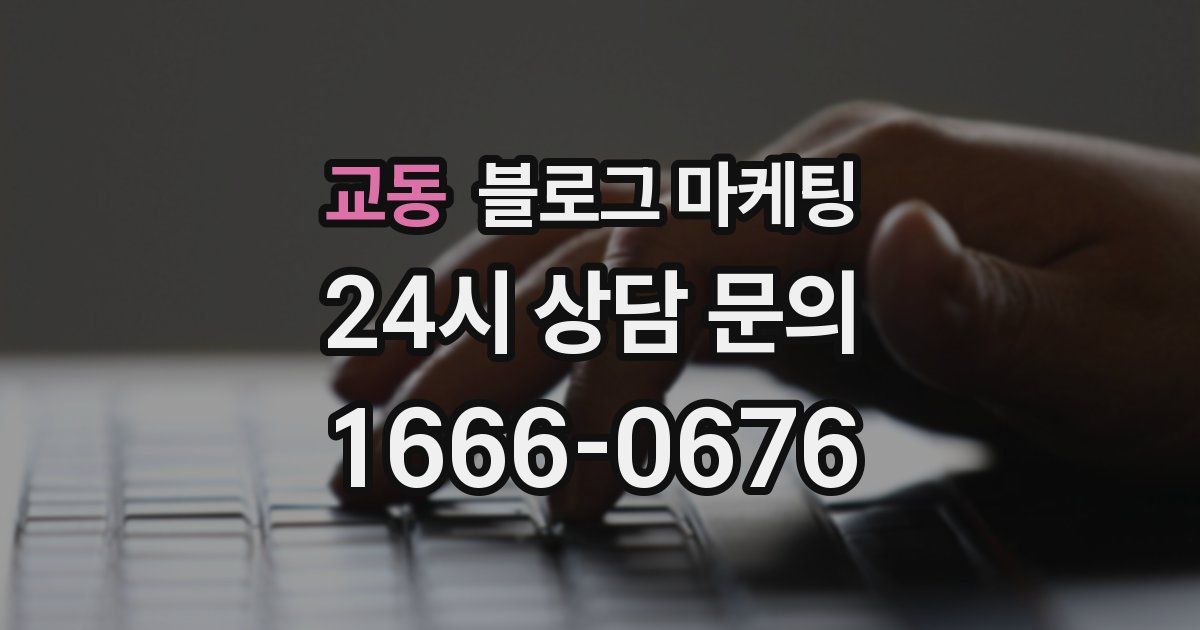교동 블로그 마케팅