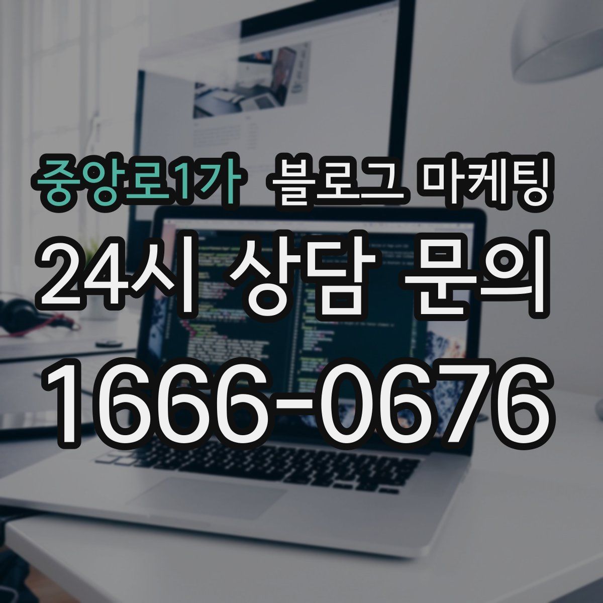 중앙로1가 블로그 마케팅