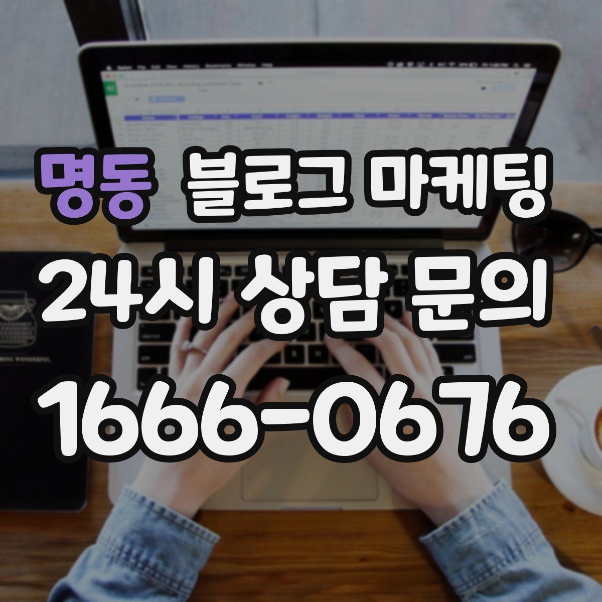 명동 블로그 마케팅 상권 확장 시 새 지역 키워드를 더하는 요령