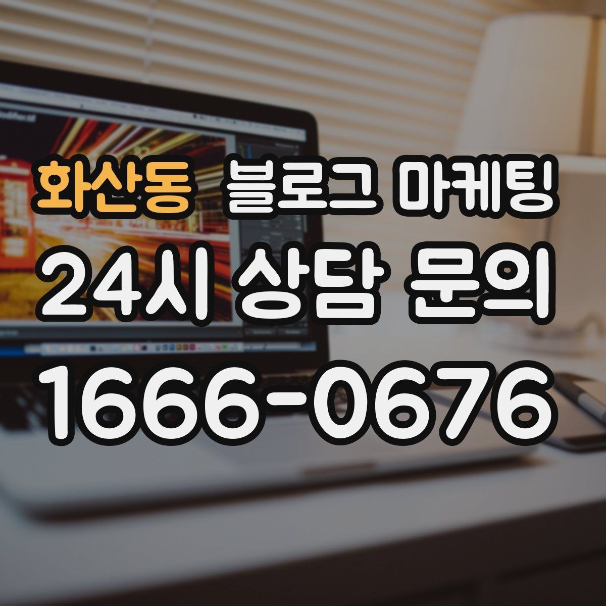 화산동 블로그 마케팅 동네에서 오래 사랑받는 가게가 되고 싶을 때