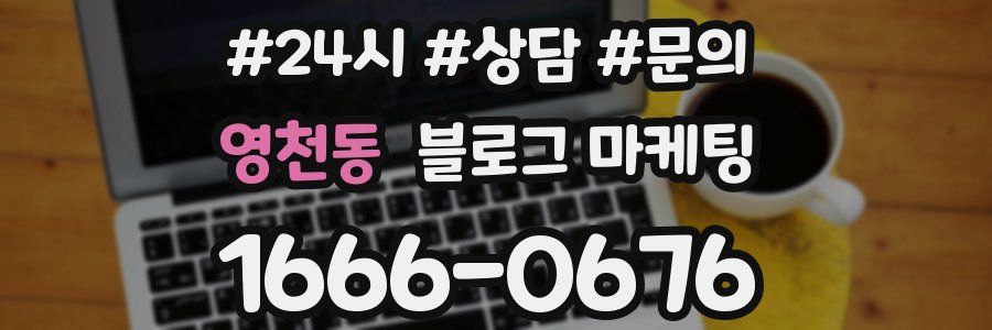 영천동 브랜드 블로그