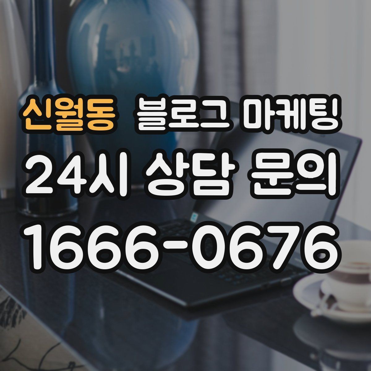 신월동 블로그 마케팅 직원에게 일부를 맡기고 체크하는 방식