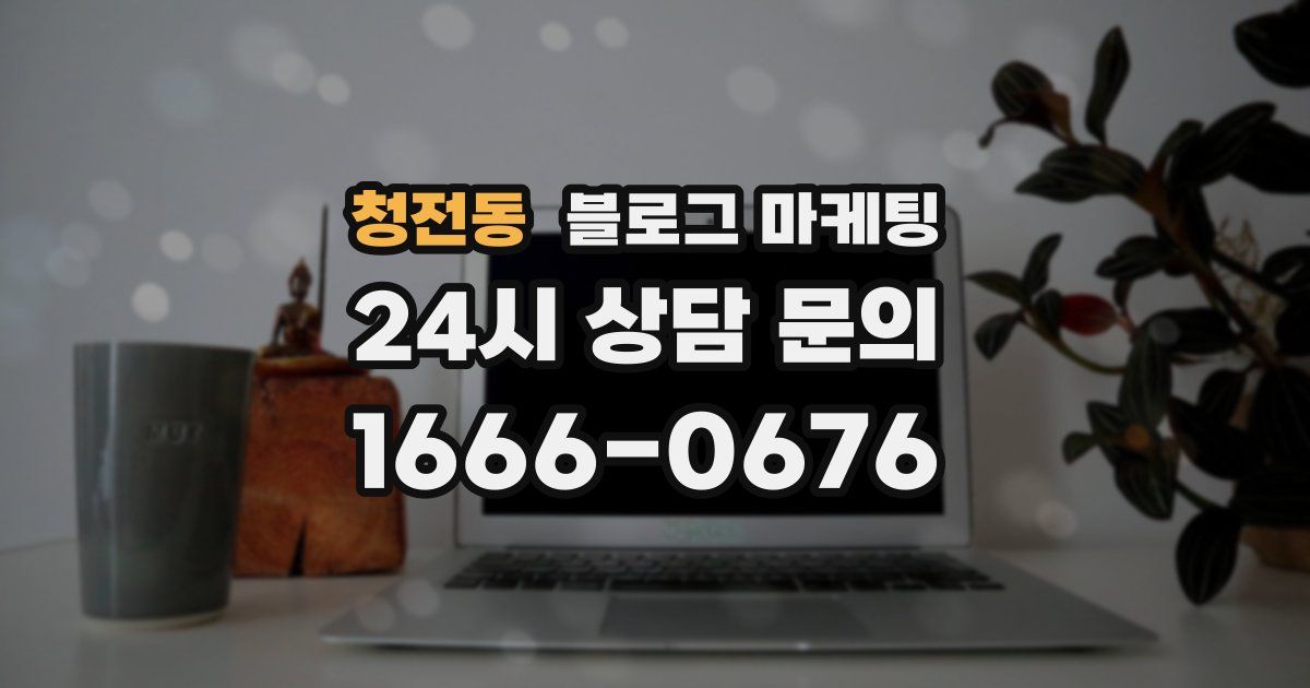 청전동 블로그 마케팅