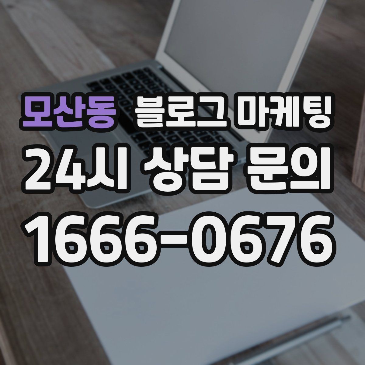 모산동 블로그 마케팅 문제 해결 사례를 중심으로 구성한 전후 스토리