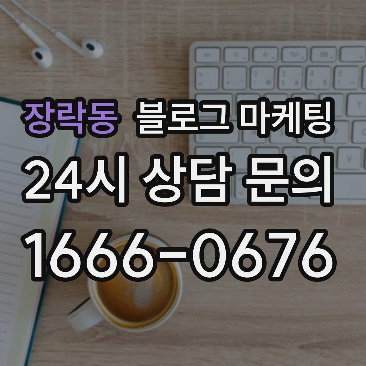 장락동 블로그 마케팅 인테리어와 이사 업종을 위한 현장 스토리