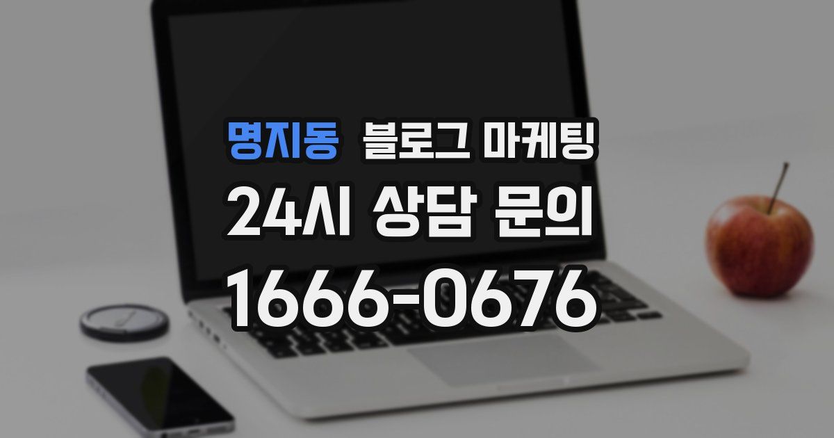 명지동 블로그 마케팅