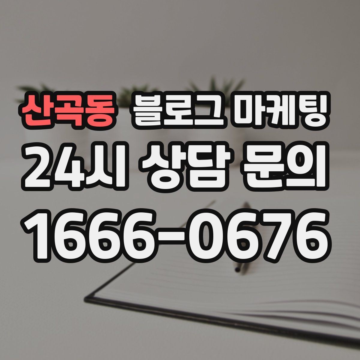 산곡동 블로그 마케팅 문화센터 취미 클래스 장기 수강을 부르는 글쓰기
