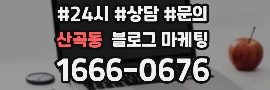 산곡동 브랜드 블로그