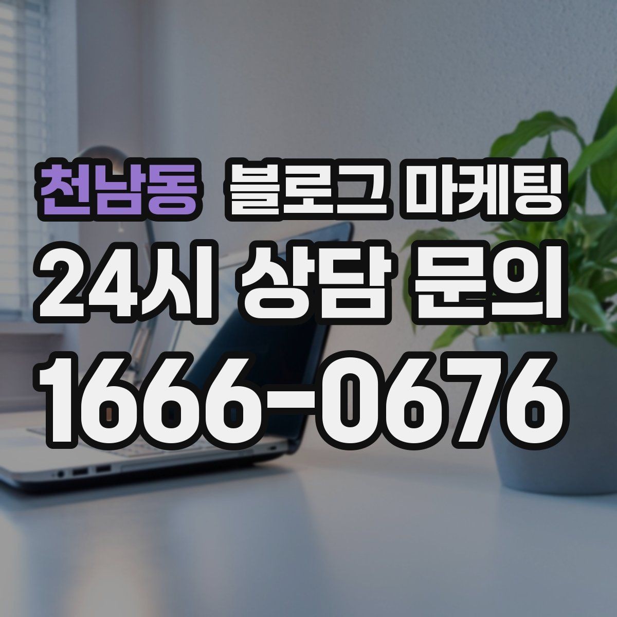 천남동 블로그 마케팅 전화 상담 전에 읽어 두면 좋은 안내 글