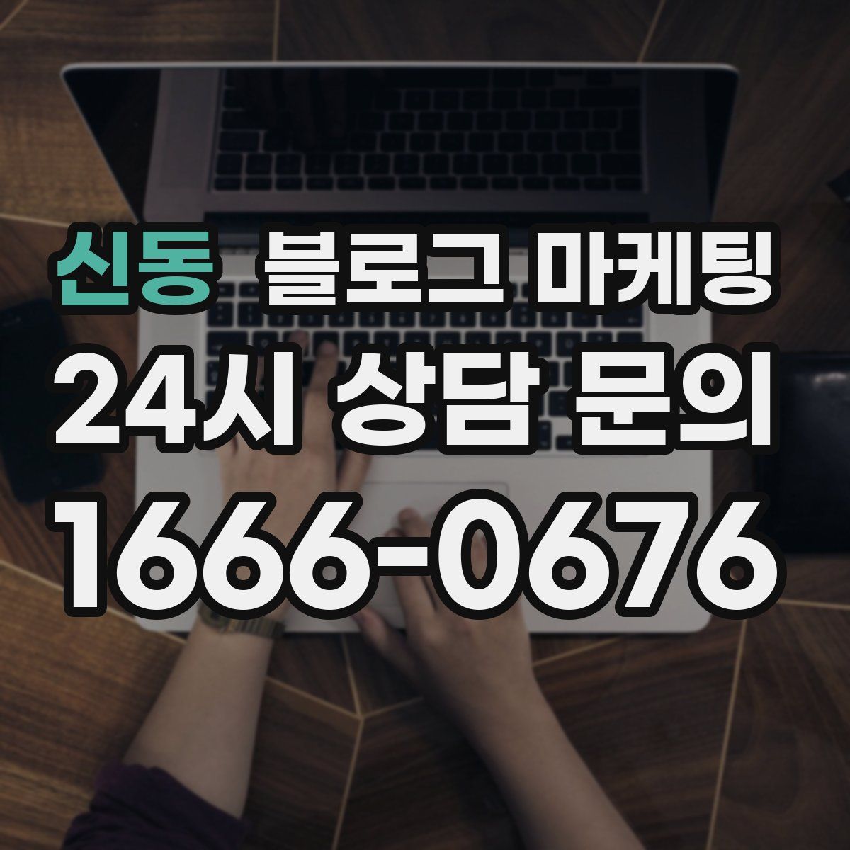 신동 블로그 마케팅
