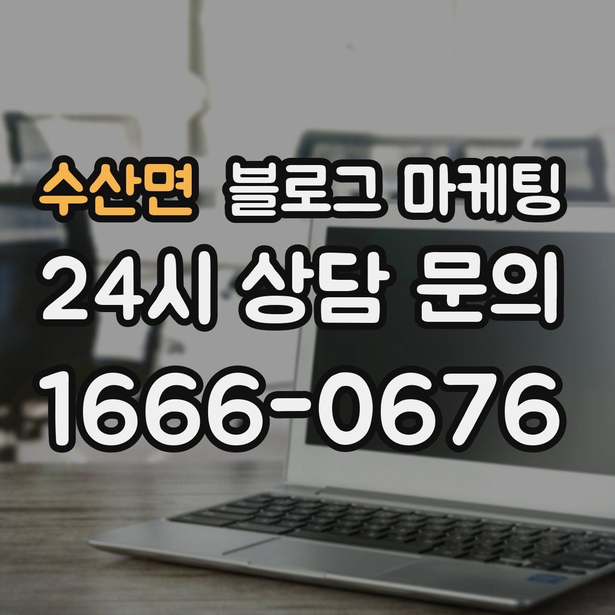 수산면 블로그 마케팅 위치가 애매한 골목 가게를 살리는 찾아오는 길