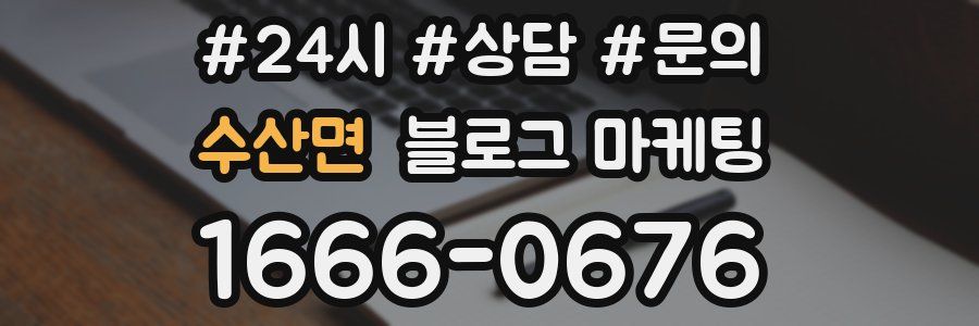 수산면 브랜드 블로그
