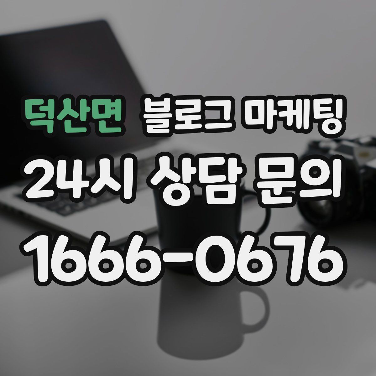 덕산면 블로그 마케팅 지도 검색에서 우리 가게가 잘 보이게 하는 법