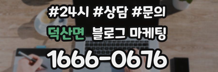 덕산면 브랜드 블로그
