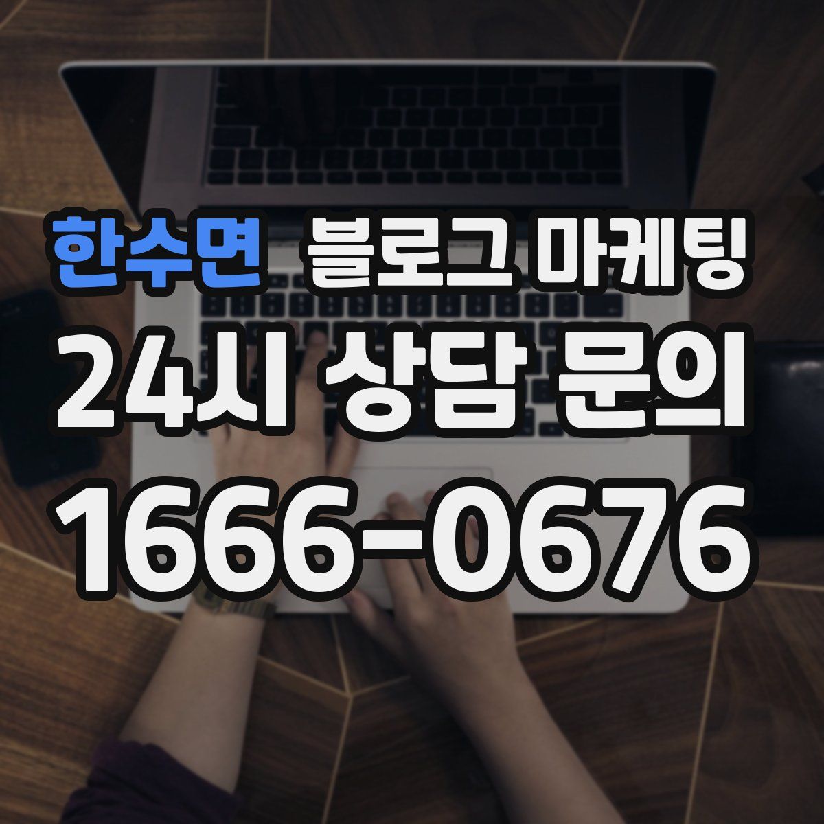 한수면 블로그 마케팅