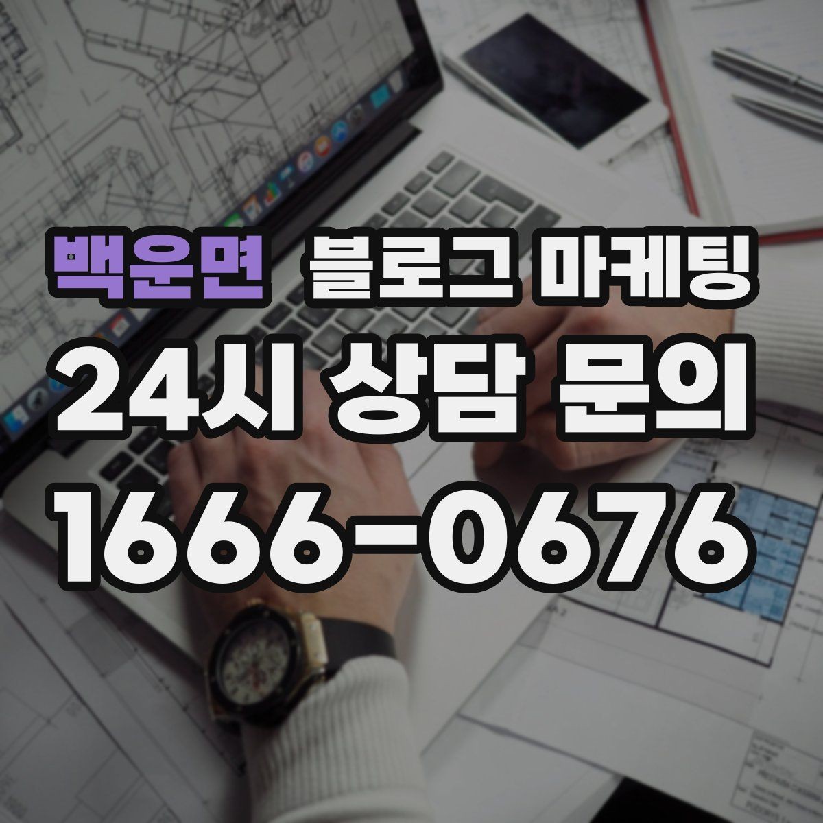 백운면 블로그 마케팅 고객에게도 직원에게도 도움이 되는 안내 페이지