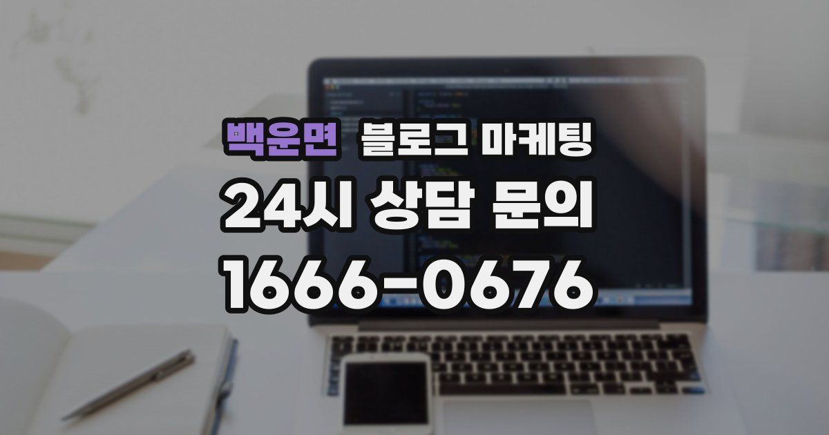 백운면 블로그 마케팅