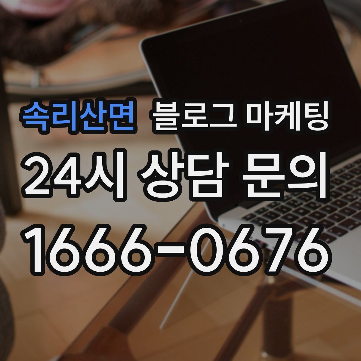 속리산면 블로그 마케팅 요약 문구까지 신경 쓰는 첫 문장 만들기