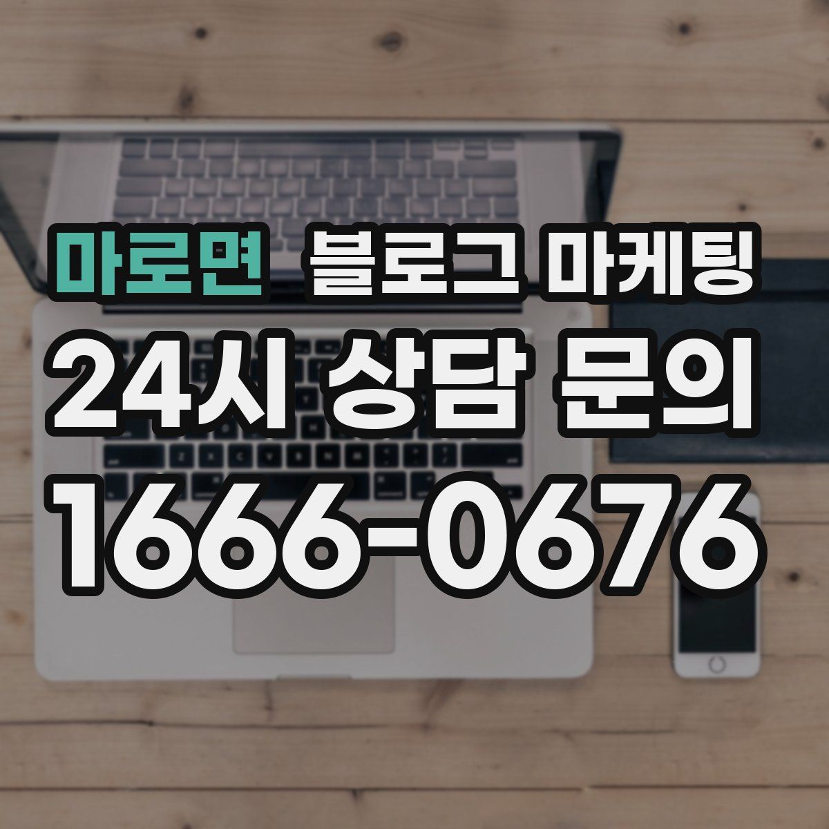 마로면 블로그 마케팅