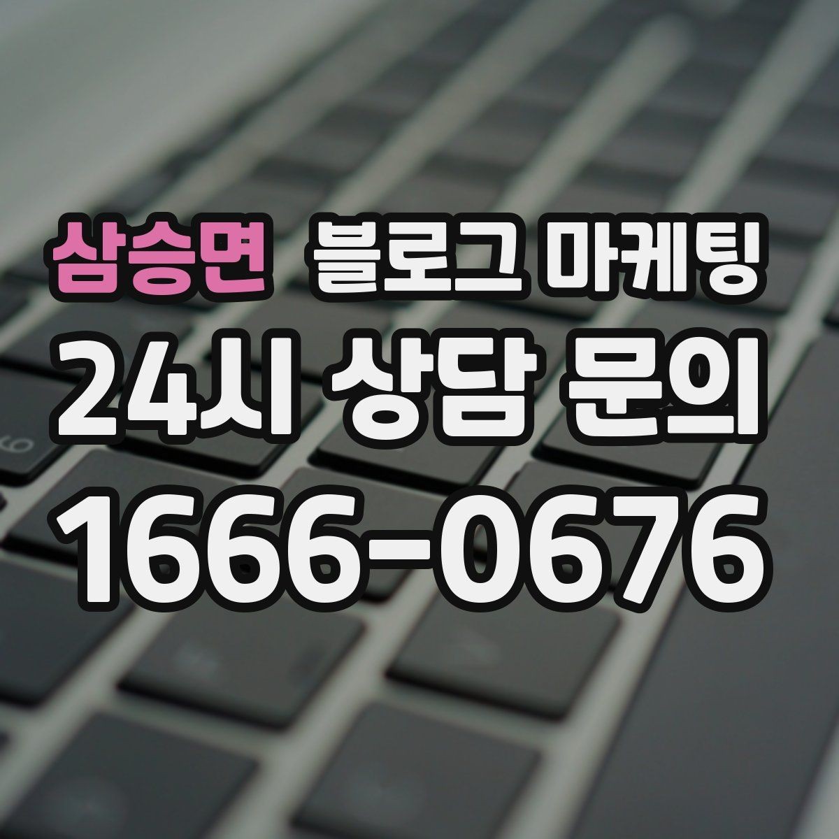삼승면 블로그 마케팅 경쟁사 따라쓰기 대신 우리만의 언어를 찾는 연습