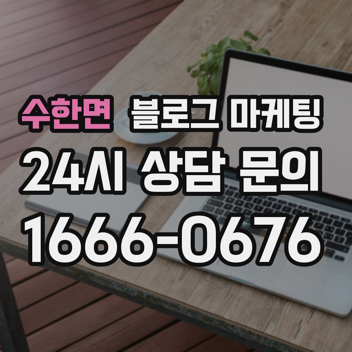 수한면 블로그 마케팅