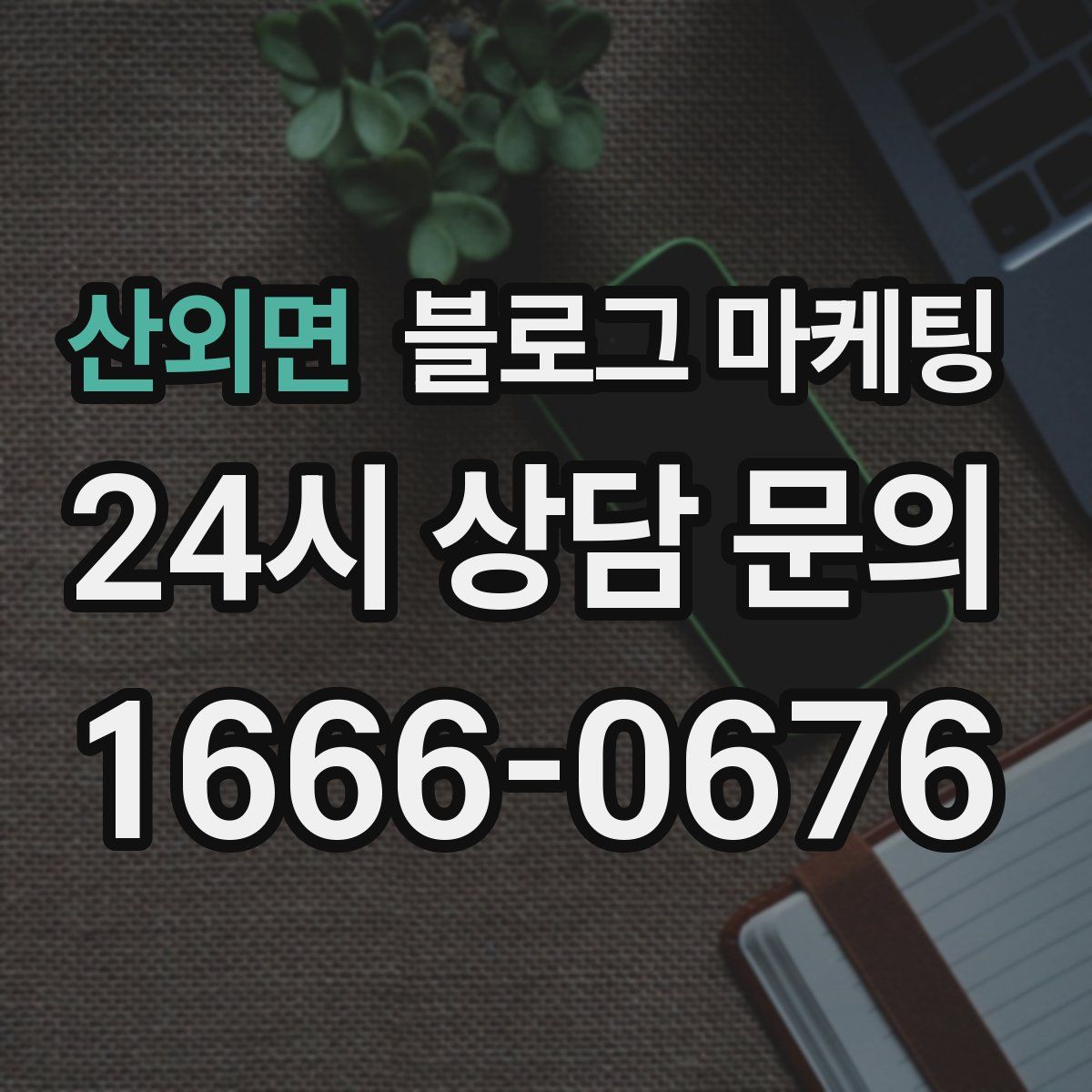 산외면 블로그 마케팅
