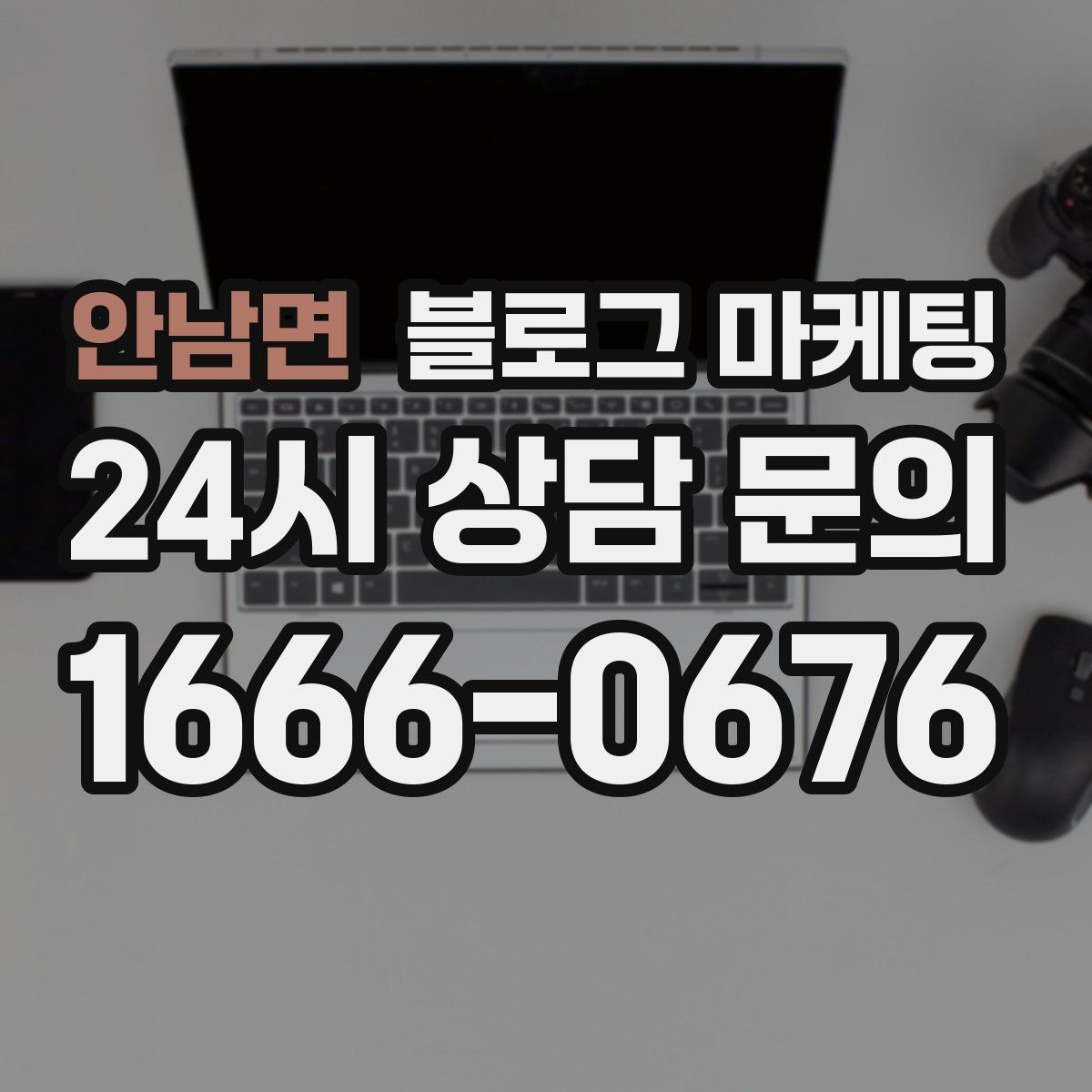 안남면 블로그 마케팅
