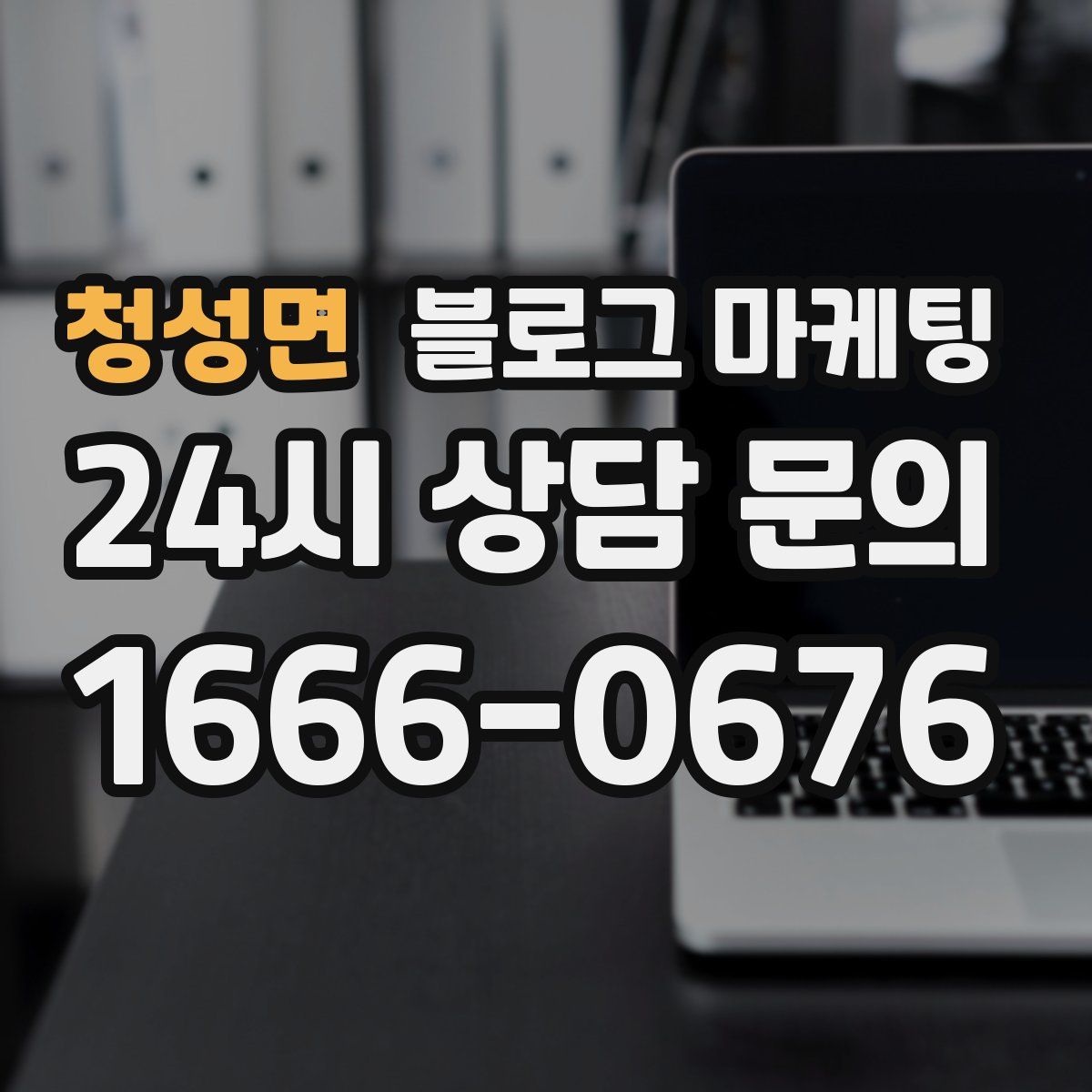 청성면 블로그 마케팅