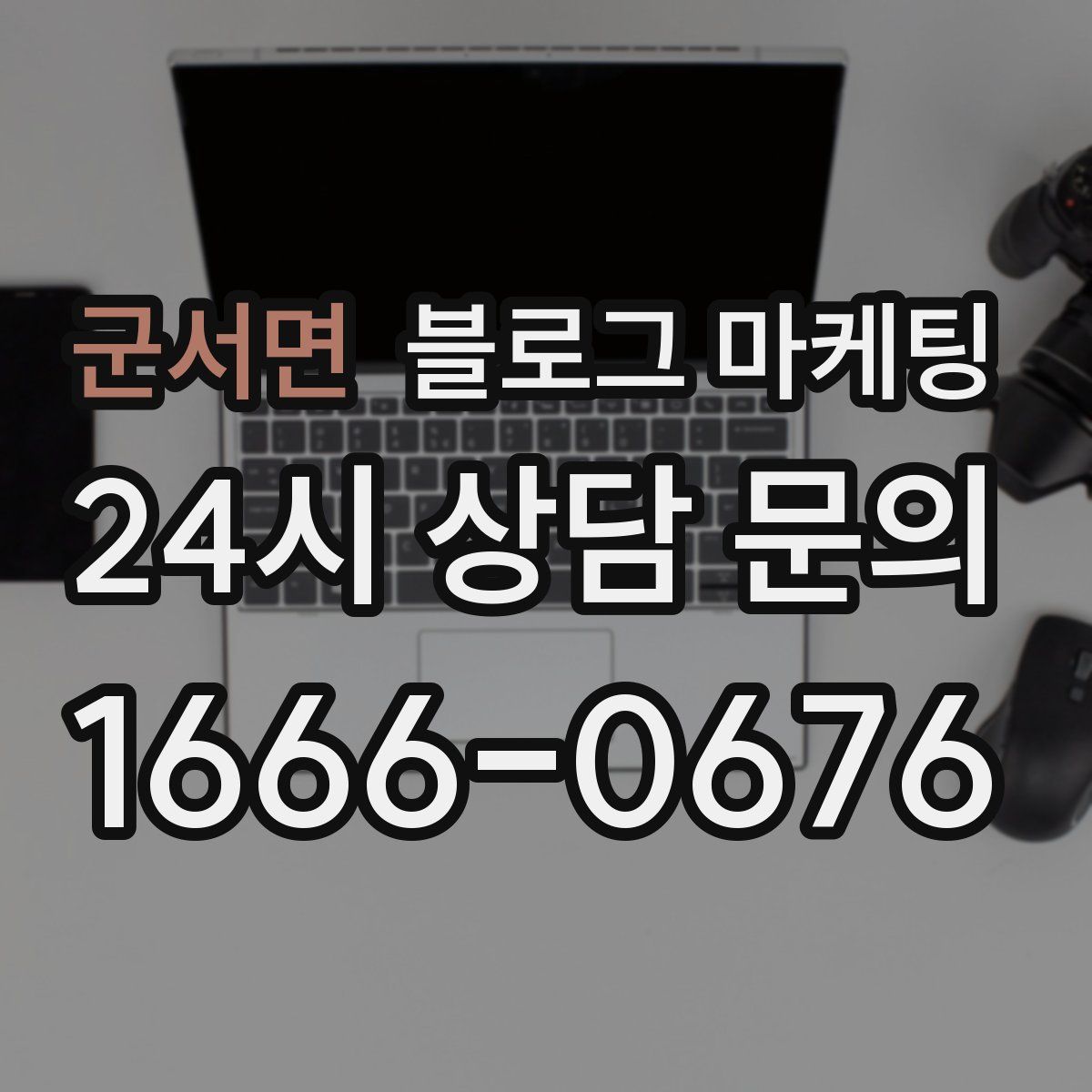 군서면 블로그 마케팅
