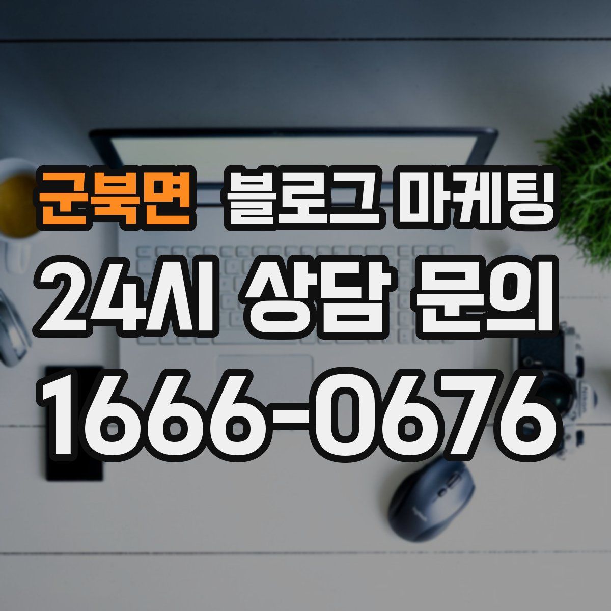 군북면 블로그 마케팅
