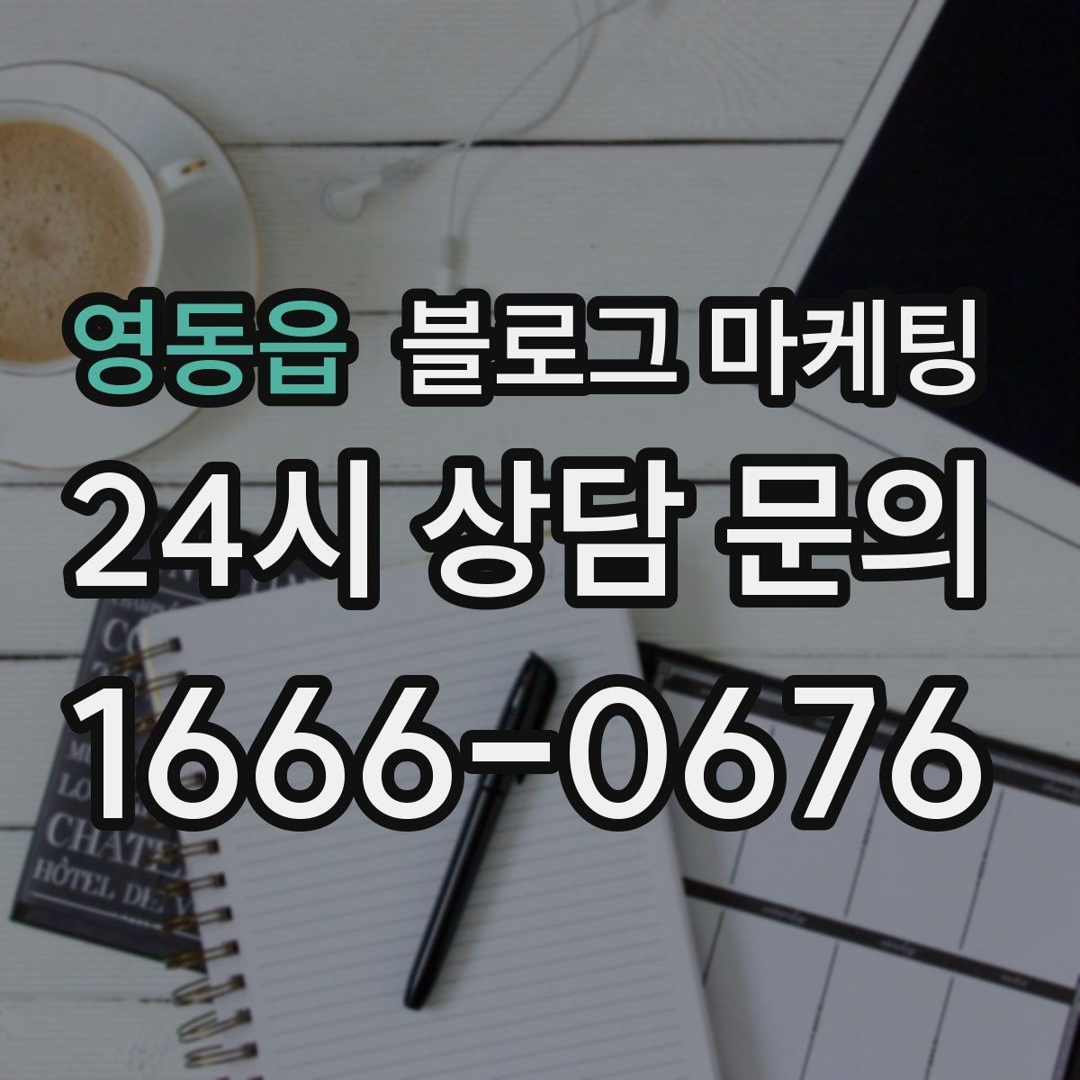 영동읍 블로그 마케팅 고가 프리미엄 포지셔닝이 필요한 업종 전략
