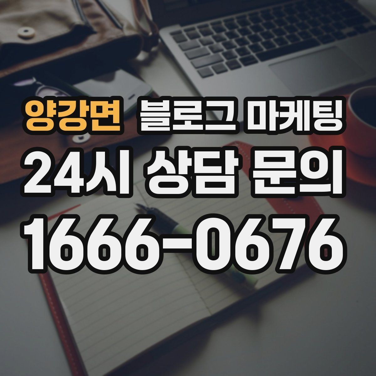 양강면 블로그 마케팅 매장 공지와 이야기를 함께 섞는 구성