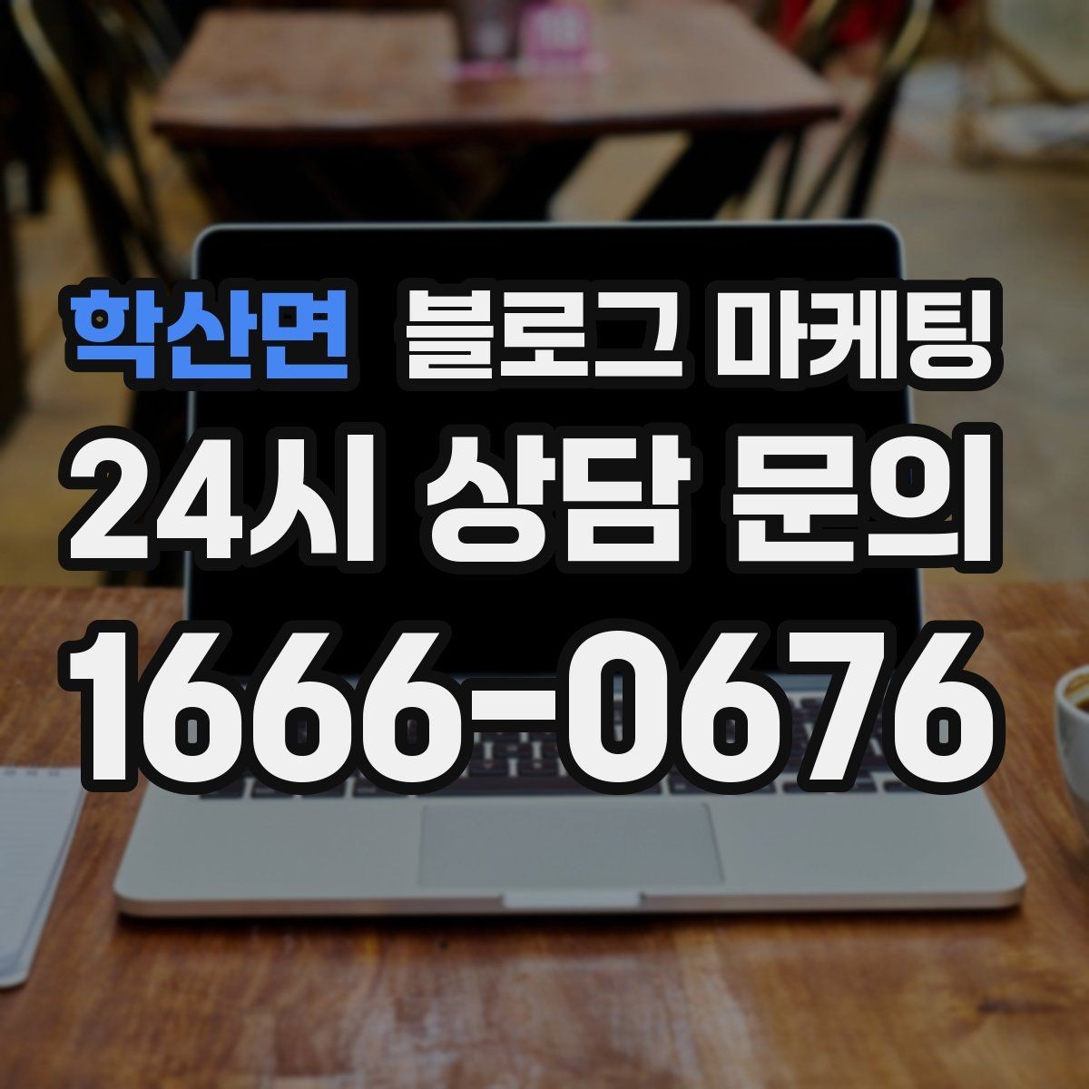 학산면 블로그 마케팅 영업 시간 변경과 브레이크 타임 공지 방법