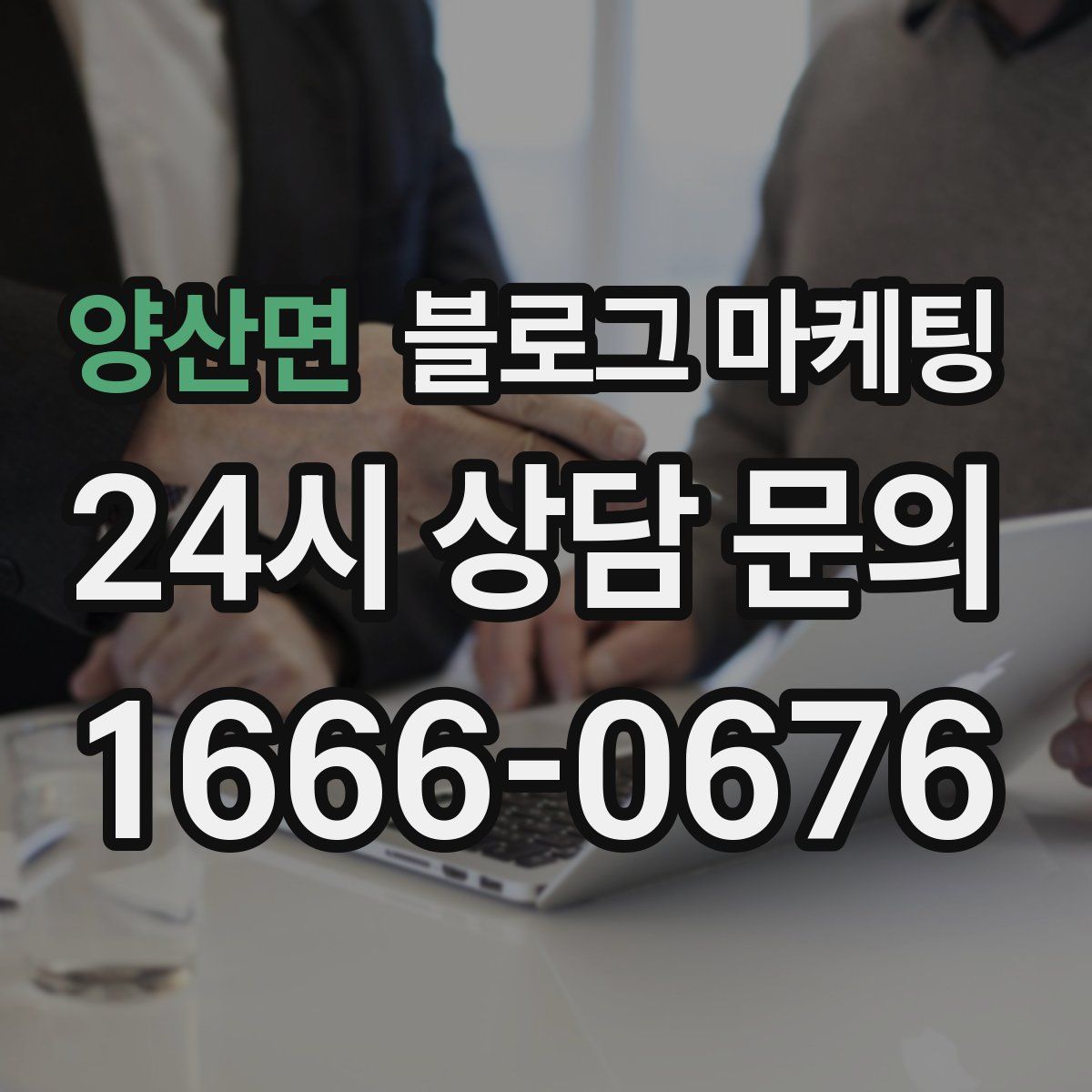 양산면 블로그 마케팅